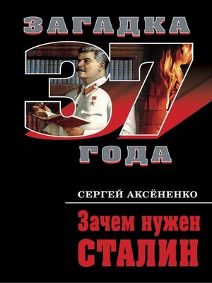 cover image of Зачем нужен Сталин